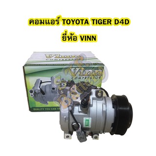 คอมแอร์รถยนต์/คอมเพรสเซอร์ (COMPRESSOR) รถยนต์โตโยต้า ไทเกอร์ ดีโฟร์ดี (TOYOTA TIGER D4D) 10S15C ยี่ห้อ VINN