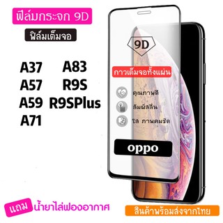 ฟิล์มกระจก9D  กาวเต็มจอ oppo ฟิล์มกระจกนิรภัย กันรอย Glass For oppoA37/A57/A59/A71/A83/R9S/R9Splus/A77