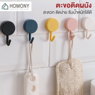 [9.15 ลดยิ่งกว่า🔥] HOMONY ตะขอ แขวนติดผนัง (OR1 H) ตะขอแปะผนัง ตะขออเนกประสงค์ ตะขอติดผนัง 1 ชิ้น