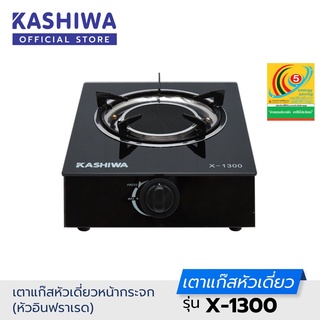 [โค้ด M89MWT ลด45]Kashiwa เตาแก๊ส หัวเดี่ยว หัวอินฟาเรด X-1300