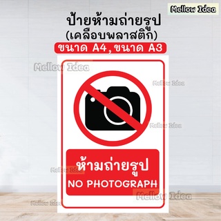 ป้ายห้ามถ่ายรูป ป้ายห้ามถ่ายภาพ NO PHOTOGRAPH ขนาด A5/A4/A3 เคลือบพลาสติก