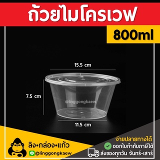 [50ใบ] 800ml ถ้วยพลาสติกใส ใส่อาหาร ไมโครเวฟ ชามพลาสติก กระปุกพลาสติก linggongkaew