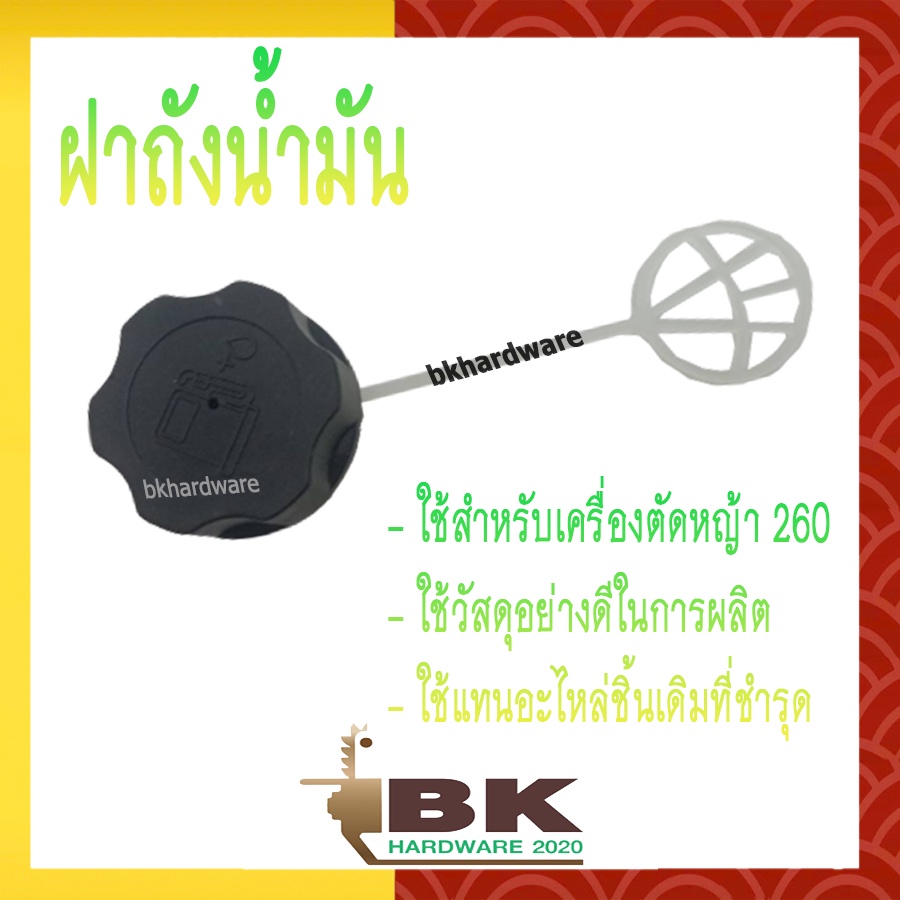 ฝาถัง ฝาถังน้ำมัน เครื่องตัดหญ้า 260, CG260 รุ่นหนา (อย่างดี)