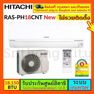 เครื่องปรับอากาศ Air แอร์ผนัง แอร์บ้าน HITACHI RAS-PH18CNT 18100 บีทียู อินเวอร์เตอร์ รุ่น RAS/RAC-PH18CNT PH18CNT