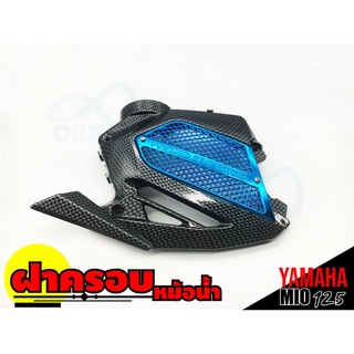 YAMAHA MIO125 บังหม้อน้ำ สีเคฟลาร์-ฟ้า ครอบหม้อน้ำ MIOมีโอ125