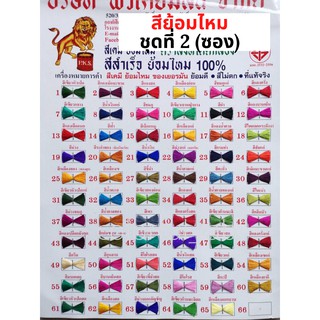 ⭐️ส่งด่วน⭐️(ชุดที่2) แบบซอง สีย้อมไหม เส้นไหม ไนล่อน แห ตราสิงห์โต