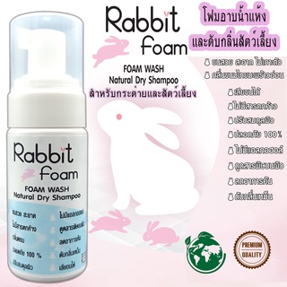 Rabbit Foam60ML. (สีฟ้า) โฟมอาบน้ำแห้งกระต่ายสูตรอ่อนโยน อาบสะอาด เลียขนได้ กลิ่นหอมละมุน ขนสวยคุณภาพจากแร่ธาตุธรรมชาติ