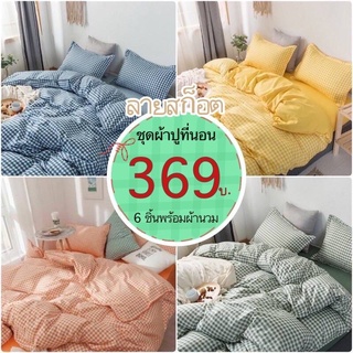 【🍑สุดละมุน🧸】 ชุดเครื่องนอน ผ้าปูที่นอน พร้อมผ้านวม/ครบเซ็ต6ชิ้น 3.5f/5f/6f พร้อมส่ง🚀