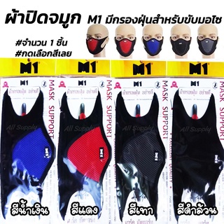 โปรลดพิเศษ ปิดจมูก M1 มีกรอง เลือก 1ชิ้น มี4สี ผ้าปิดจมูก คลุมศรีษะ โพกหัว คลุมหัว กันฝุ่น กันแดด UV รองหมวกกันน็อค โม่ง