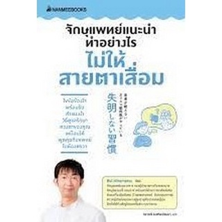 9786160454150 จักษุแพทย์แนะนำ ทำอย่างไรไม่ให้สายตาเสื่อม