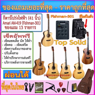 กีตาร์โปร่งไฟฟ้า Kazuki  Soul Series (Top Solid) ปิ๊คอัพ Fishman-301 มีไมค์ในตัว+กระเป๋าซอฟเคสบุฟองน้ำและรายการตามภาพ