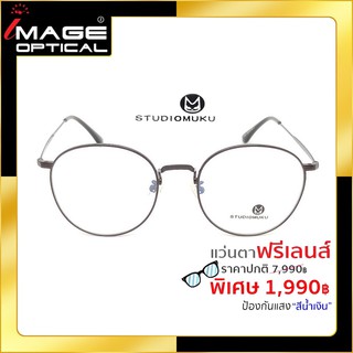 แว่นสายตาฟรีเลนส์ Blue UV ยี่ห้อ Studiomuku รุ่น 70021