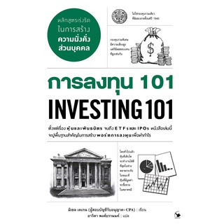 หนังสือ การลงทุน 101 Investing 101 : มิเชล เคเกน : สำนักพิมพ์ แอร์โรว์ มัลติมีเดีย