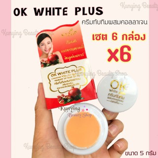 OK White Plus 📦ยกแพ็ค(6 กล่อง) ครีมทับทิมผสมคอลลาเจนไนท์ครีม ขนาด 5 กรัม ผิวขาวกระจ่างใสไร้สิว