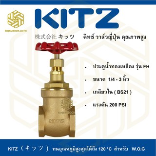 วาล์วประตูน้ำ ทองเหลือง KITZ รุ่น FH  1/4 -1 นิ้ว