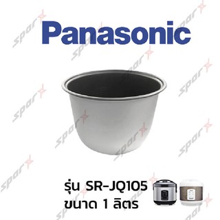 Panasonic หม้อใน   รุ่น SR-JQ105