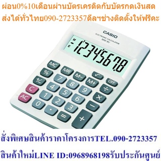 Casio Calculator เครื่องคิดเลข รุ่น MW-8V-WE-W-DH สีขาว