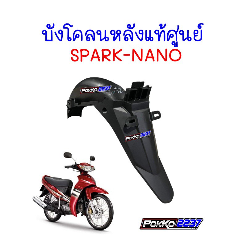 บังโคลนหน้าตัวหลัง  บังโคลนหลัง Spark Nano แท้ศูนย์ Yamaha