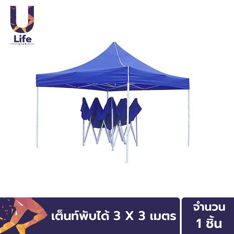 ULife เต็นท์พับได้ เต็นท์ขายของ ขนาด 3x3 เมตร เหมาะกับกิจกรรมกลางแจ้ง