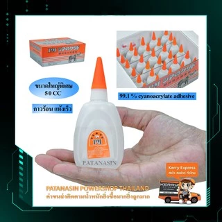 🧡พร้อมส่ง🧡(50ซีซี) กาวร้อนแห้งเร็ว PM ขนาด (30 หลอด/กล่อง)
