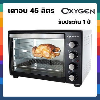 เตาอบ  OxyGen OVEN (ความจุ 45 ลิตร)