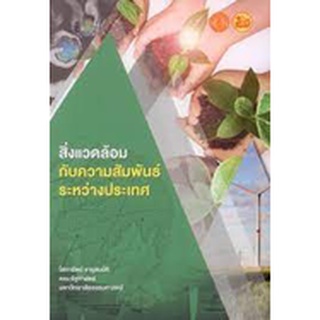 9786164883437 สิ่งแวดล้อมกับความสัมพันธ์ระหว่างประเทศ