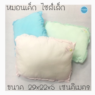 หมอนเด็ก ไซส์เล็ก 29x22x5 cm สำหรับเด็กแรกเกิด เด็กเล็ก