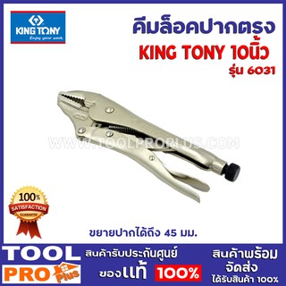 คีมล็อคปากตรง KINGTONY No.6031 10"  ใช้สำหรับจับชิ้นงานทั่วไป ขยายปากได้ถึง 45 มม. ทำจากวัสดุคุณภาพดี
