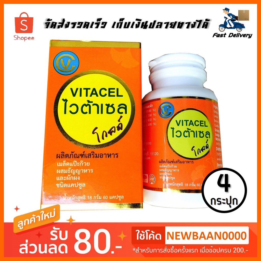 VITACEL Goldไวต้าเซล โกลด์ 4 กระปุก (60 แคปซูล/กระปุก)