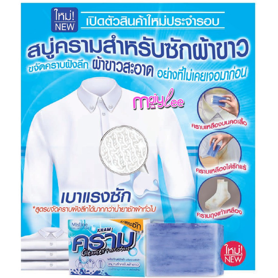 สบู่คราม ซักผ้า มิสทิน โฮม สวีท โฮม คราม คลีนเซอร์ แฟบริค โซฟ  100 กรัม