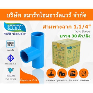 สามทางหนา พีวีซี สามทาง พีวีซี สามทางหนา PVC สามทางหนาPVC  ขนาด 1.1/4" (1 นิ้ว 2หุุน) : ดี.เอส.เอ.ไอ (DSAI)