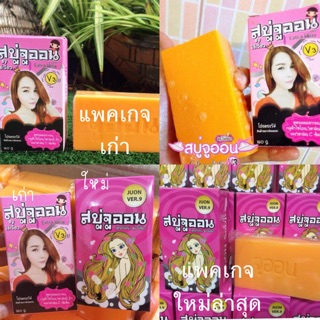 สบู่จูออน ver.9 (ของแท้100%) by.ไข่เจียว