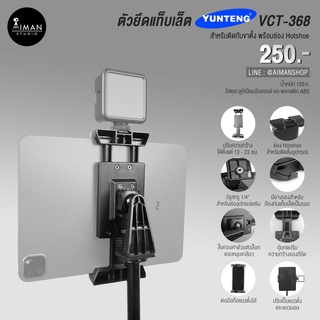 ตัวยึดแท็บเล็ตแบบมีช่อง Hotshoe YUNTENG VCT-368 สำหรับติดกับขาตั้ง