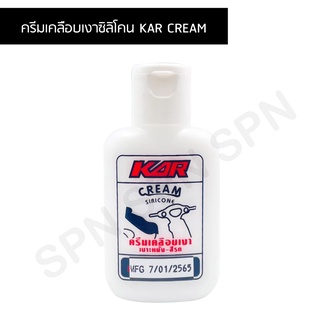 ครีมเคลือบเงาซิลิโคน KAR CREAM ครีมซิลิโคนเคลือบเงาเบาะหนัง สีรถ