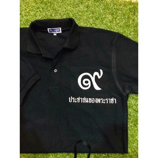 เสื้อยืดโปโล สีดำ "ประชาชนของพระราชา"