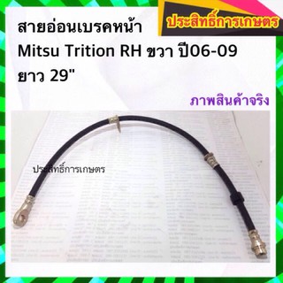 สายอ่อนเบรคหน้า Mitsubishi Triton RH ขวา ปี06-09 สายเบรคหน้า สายเบรกหน้า