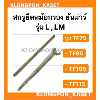 สกรูยึดหม้อกรองอากาศ รุ่น L , LM  TF 75-115 ( TF75 TF85 TF105 TF115 ) สกรูยึด น็อจยึดหม้อกรอง หม้อกรองยันม่าร์ น็อตยันม่