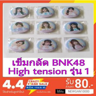 🍊🍏(พร้อมส่ง)เข็มกลัดBNK48 High tension รุ่น1 ( มีชำระเงินปลายทาง)🍏🍇