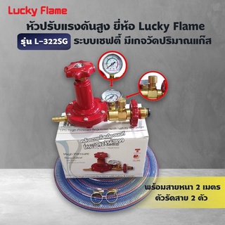 LUCKY FLAME หัวปรับแก๊สแรงดันสูง รุ่น L-322SG เซฟตี้ มีเกจ์ วัดระดับแก๊ส พร้อมสาย 2 เมตร ตัวรัดสาย 2 ตัว