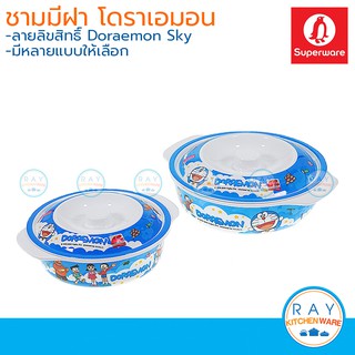 Superware ชามมีฝาเมลามีน 5.5,6.5 นิ้ว Doraemon Sky ซุปเปอร์แวร์ ชามมีฝาโดเรมอน ชามโดราเอมอน ชามซุป ชามมีหูจับ