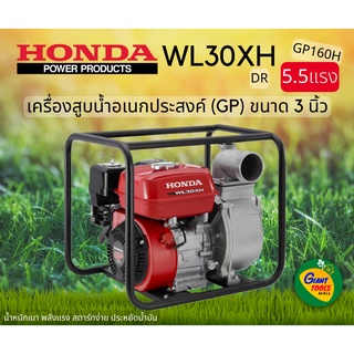 HONDA เครื่องสูบน้ำอเนกประสงค์ขนาด3นิ้ว รุ่น WL30XH (DR) ชนเครื่องเบนซิน4จังหวะ GP160H (5.5แรง)