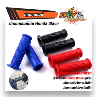 ปลอกแฮนด์ ปลายแฮนด์เปิด ปลอกแฮนด์เดิม HONDAWAVE เนื้อยางนิ่ม จับกระชับมือไม่ลื่น สีสด งานไทย ปลอกมือ ปลอกแฮนด์มอไซด์