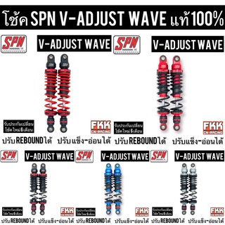 โช้คแก๊ส SPN แท้ V-ADJUST Rebound Wave 300 320 mm. ปรับรีบาว Wave Dream ทุกรุ่น โหลดเตี้ย รับประกัน 6 เดือน