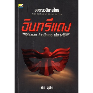 หนังสืออมตะนวนิยายไทยชุด "อินทรีแดง (ตอนจ้าวนักเลง)" 1 ชุด 4 เล่ม