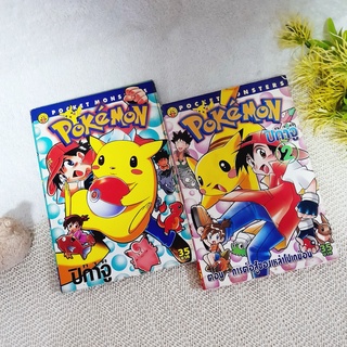 Pokemon ภาค ปิกาจู 1-2 จบ