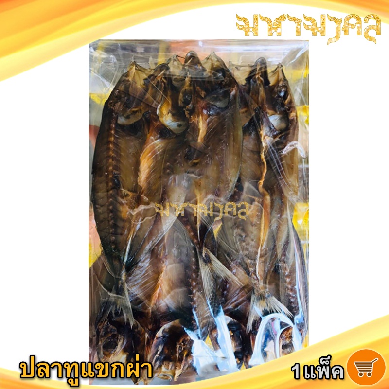 มหามงคล ปลาโอผ่า 300กรัม 1แพ็ค ปลาโอแล่ ปลาโอแร่ ปลาโอ ปลาผ่า ปลาเค็ม ปลาแร่ ปลาแห้ง อาหารทะเล