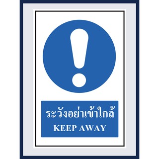 ป้ายบังคับ ระวังอย่าเข้าใกล้  KEEP AWAY สติ๊กเกอร์ ติดพลาสวูดหนา 3 มม. ขนาด 30x45 cm