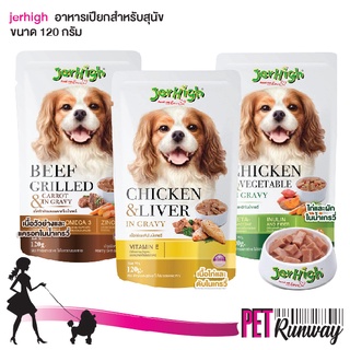 อาหารเปียก สำหรับสุนัข Jerhigh อาหารหมา อาหารสุนัข แบบเปียก (แบบตัวเลือก) ขนาด 120 g.