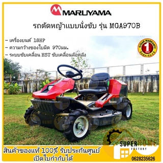 MARUYAMA รถตัดหญ้าเเบบนั่งขับ รุ่น MGA970B รถตัดหญ้า ตัดหญ้านั่งขับ เครื่องตัดหญ้า รถตัดหญ้านั่งขับ