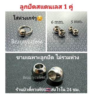 (1คู่) ลูกปัดสแตนเลส Stainless316L ลูกปัด อะไหล่ต่างหู ใช้ใส่ห่วงต่างหูเพิ่มความเกร๋